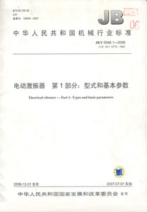 新鄉(xiāng)新蘭貝克振動(dòng)電機(jī)有限公司電動(dòng)激振器行業(yè)標(biāo)準(zhǔn)制定