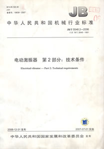 新鄉(xiāng)新蘭貝克振動(dòng)電機(jī)有限公司電動(dòng)激振器行業(yè)標(biāo)準(zhǔn)制定