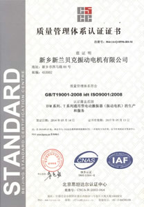 新鄉(xiāng)新蘭貝克振動(dòng)電機(jī)有限公司XVM系列T系列通用型振動(dòng)電機(jī)ISO質(zhì)量管理體系認(rèn)證證書(shū)