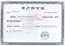 新鄉(xiāng)新蘭貝克振動(dòng)電機(jī)有限公司企業(yè)銀行開(kāi)戶許可證